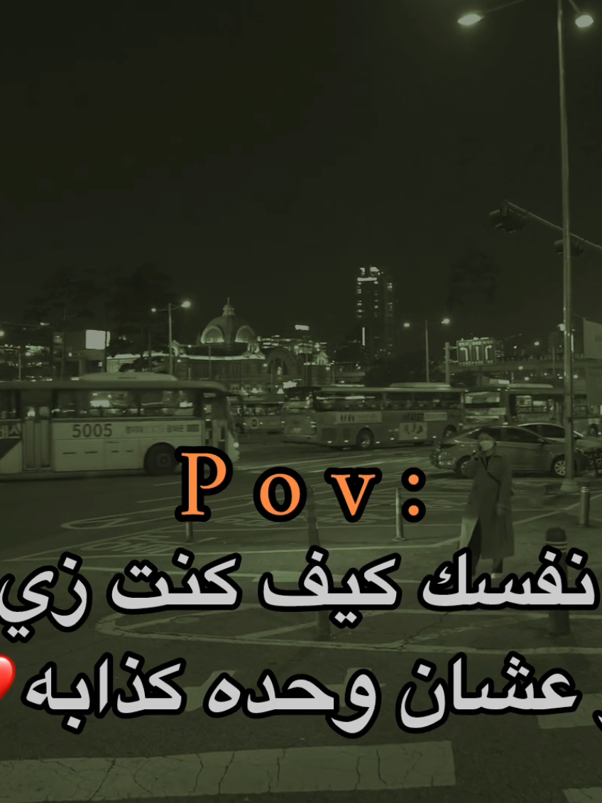 عشان وحده كذابه💔🙇🏻‍♂️.                                                     #اكتئاب #حزن #عبارات #هواجيس_الليل #اقتباسات 