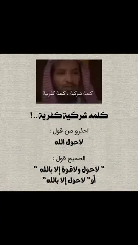 كلمة شركيه كفرية..! #ذكر_غيرك #الدال_على_الخير_كفاعله #fyp #pov 