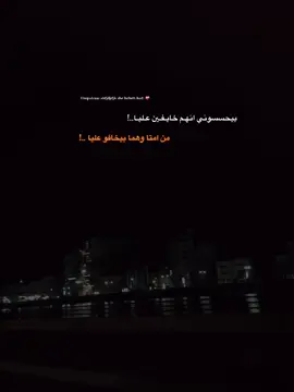 بيحسسوني انهم خايفين عليا..! #fpyシ #foryou #foryoupage❤️❤️  #fppppppppppppppppppp  #اخصام_سهله 