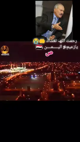 # اللهہ يرحمك و يغفر لك ويسكنك الجنه يازعيم ♯̶ اليـــــمــــن ،🇾🇪 💔 #CapCut غبني عليك ياوطني 