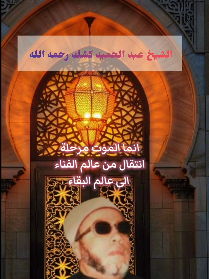 #الشيخ_كشك_رحمه_الله #الشيخ_كشك #إكسبلور  #الشيخ_عبد_الحميد_كشك #إكسبلورر 