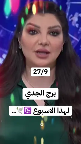 #برج_الجدي #horoscope_forecast #سليمانيه_كردستان_العراق_هولير_كةركوك🇮🇶 #نور 