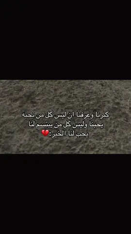كبرنا وعرفنا ان ليس كل من نحبه يحبنا:💔#اكسبلور #مالي_خلق_احط_هاشتاقات🧢 #عباراتكم_الفخمه📿📌 #الشعب_الصيني_ماله_حل 