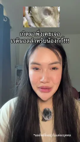 ทำถึงมาก!!! ##miki##เซรั่มมิกิ##เรตินอลจุดซ่อนเร้น#มิกิเข้าใจผู้หญิง 