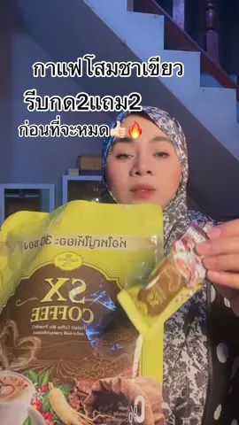 #กาแฟเพืีอสุขภาพ#กาแฟโสมชาเขียว2แถม2#รสชาติอร่อย#นูรยาคาลา#รีวิวของใช้ดีบอกต่อ 
