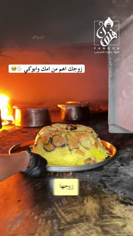 الزوج اهم من امك وابوكي 🥹✋🏻#مقلوبة #طبيخ #مطعم_وفرن_فنون_التميمي #فلسطين #لكل_ظالم 