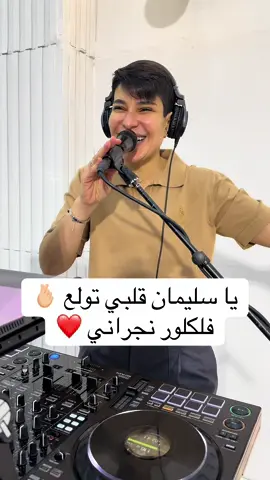 #ياسليمان_قلبي_تولع#فلكلور_نجراني #ديجي_هبه#دي_جي_هبه#هبه_الشايب