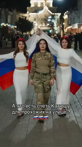 Хотите услышать трек целиком ?♥️🇷🇺😆#солдат #победа #россия#девушка #девушкавформе