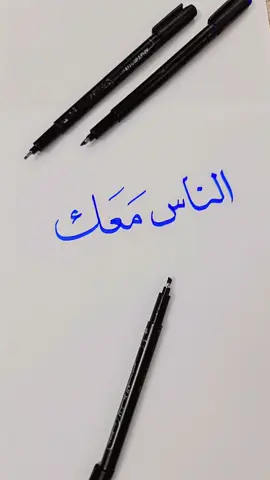 ##الخطاط_شفاف  #الناس
