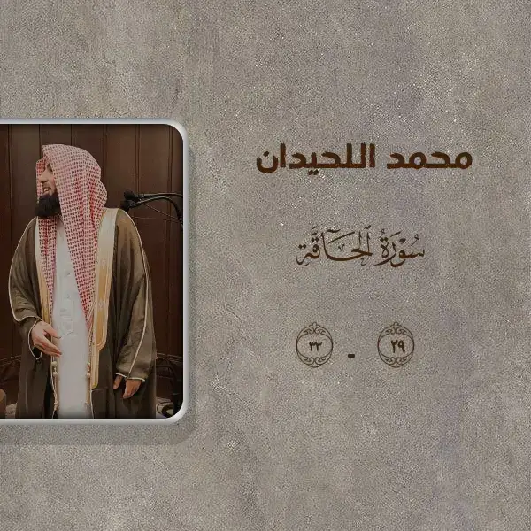 ✨ الآيات (29–34) من سورة الحاقة تقرّب لنا لحظة الحساب: مشاهد صادقة ومباشرة عن حال من كفروا، وعن ندَمهم، وعن الفرق بين من أصرّ على ضلاله ومن تاب وآمن. هذه الآيات ليست مجرد تحذير بل هي تذكير حيّ لنا اليوم: ما نعيشه من كلامنا وأفعالنا له وزن يوم القيامة. المشهد الأول (العذاب والندم): الوصف يضعنا أمام واقع موجع — إنكار بالحق يؤدي إلى خسارة نفسية وأبدية. الوجوه التي تلتهب تُذكّر أن للجحيم حقيقة مرعبة، والندم بعد فوات الأوان مرّ ومفجع. التذكير بالآيات التي قُدِّمت لهم: الله يذكر أنه أرسل آياته وأن الإنسان كان يُنذر ويُهدَى ولكنه أحيانًا يكذب أو يتجاوز؛ فالعاقبة لمن أصرّ على التجاهل. نداء التوبة والرجاء: نرى دعاء الندم: 