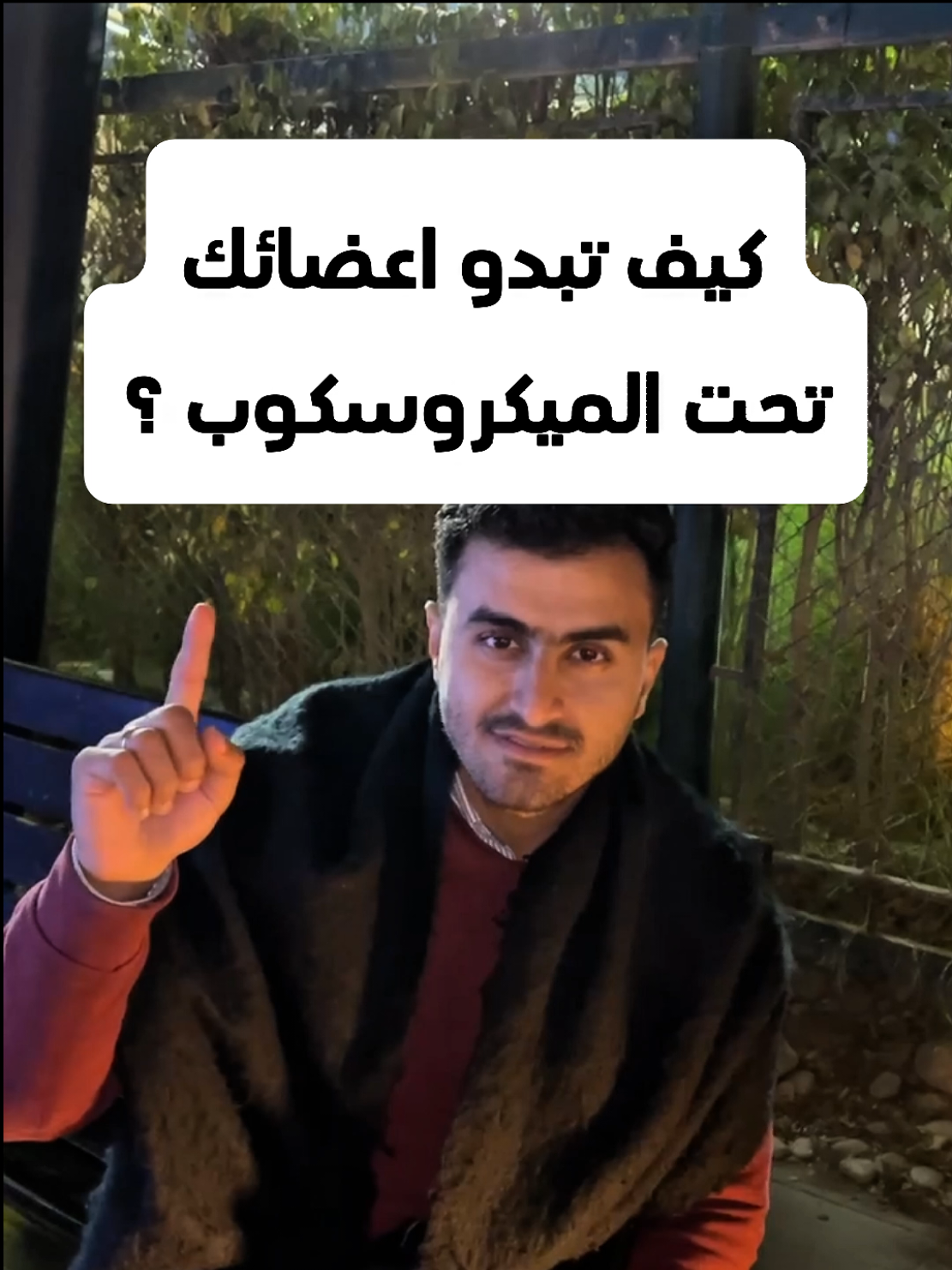 كيف تبدو اعضائك تحت الميكروسكوب #fyb #viral #foryou #معلومات #infoandfacts 