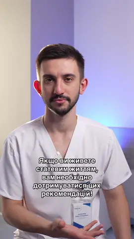 Якщо ви живете статевим життям, вам необхідно дотримуватися цих рекомендацій! 1) Підмиваємося перед та після статевого акту. І ви, і ваш партнер.  2) Необхідно спорожнити сечовий міхур після статевого акту, а не перед ним. 3) Використовуйте лубрикант із гарним складом, якщо не вистачає свого фізіологічного мастила. Не використовуйте слину або інші рідини.  4) Змінюємо преzерватив після генітального, орального та ректального статевого акту.  Не використовуйте той самий преzерватив на всі випадки життя. Будемо раді Вас бачити у нас в клініці ☺️ 