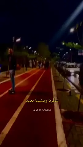 #حسن_الرسام_سافرنا_ومشينا_بعيد#ستوريات_ابو_عراق 