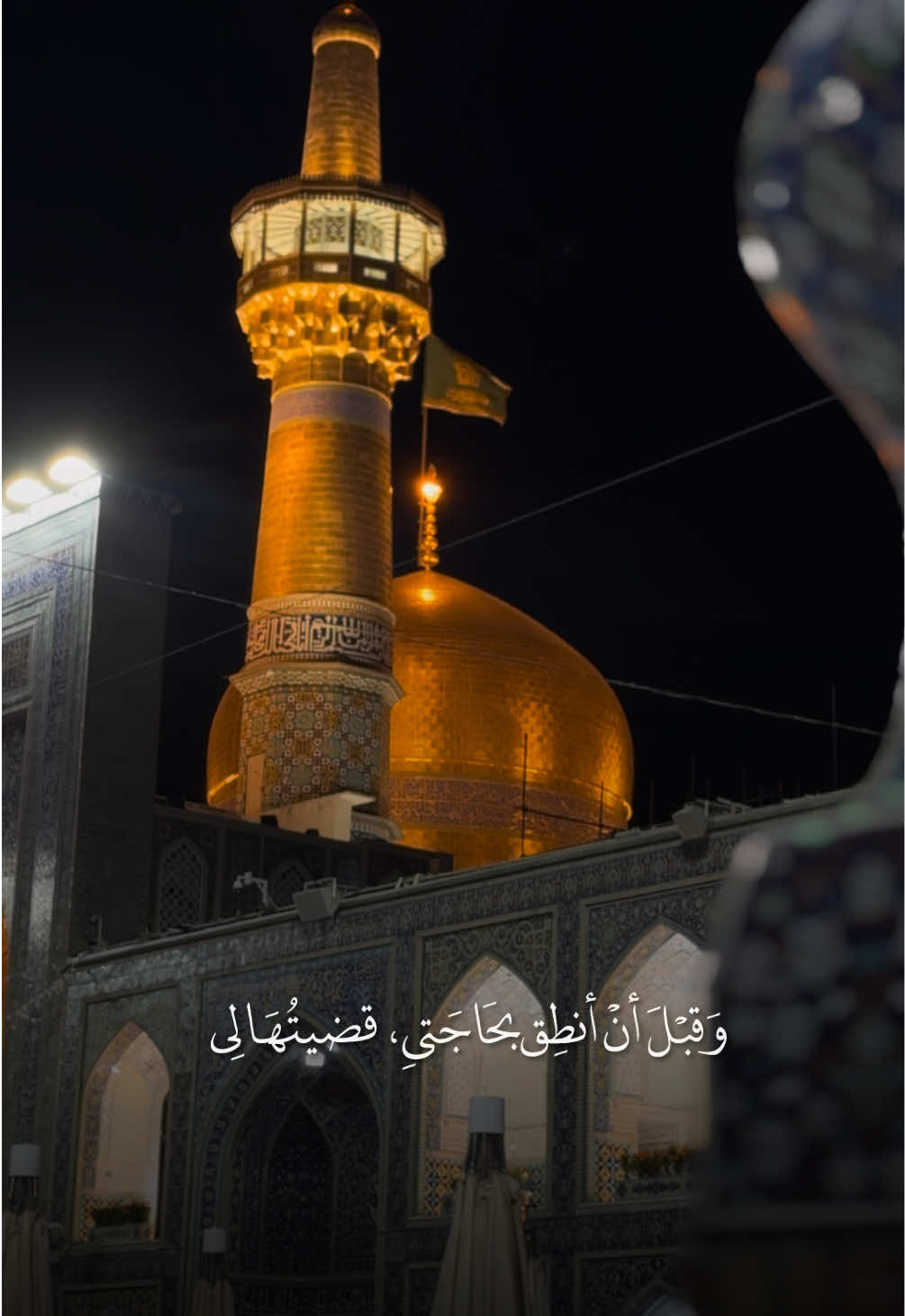 أسَرَني هَمُّ الدُّنيا وقيَّدَني بأغلالِه  #العتبة_الرضویة_المقدسة #ياعلي_بن_موسى_الرضا 