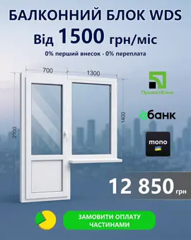 Всього від 1500 грн/міс V Без першого внеску • Без переплат V Оплата через ПриватБанк, Monobank, А- Банк Уявіть: тепло і тиша в домі вже цього місяця, а платіж розтягується зручно по місяцях Жодних сюрпризів у рахунках і жодних «потім». Один клік — і вікна вже працюють на ваш комфорт.