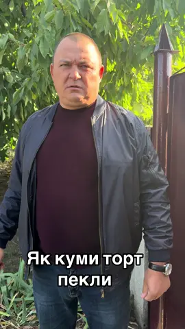 #кум #кума #кондитер #торт #приколи  