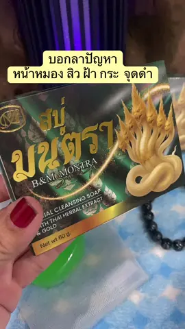 #สบู่ล้างหน้า #ฝ้า #สิว #รีวิวบิวตี้ #ต้องลอง  @รวงข้าว ช็อปแอนด์รีวิว  @รวงข้าว ช็อปแอนด์รีวิว 