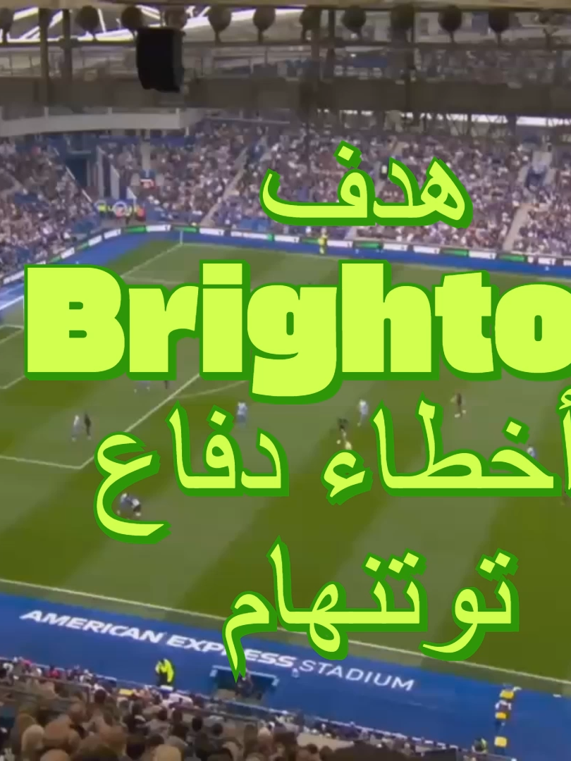 هدف brighton  ​ وأخطاء دفاع ​  توتنهام #tottenham #brighton #football #friends #frpシ #footballtiktok #defense #attack  @analyst.os @spursofficial @premierleague @officialbhafc @onlyfootball487
