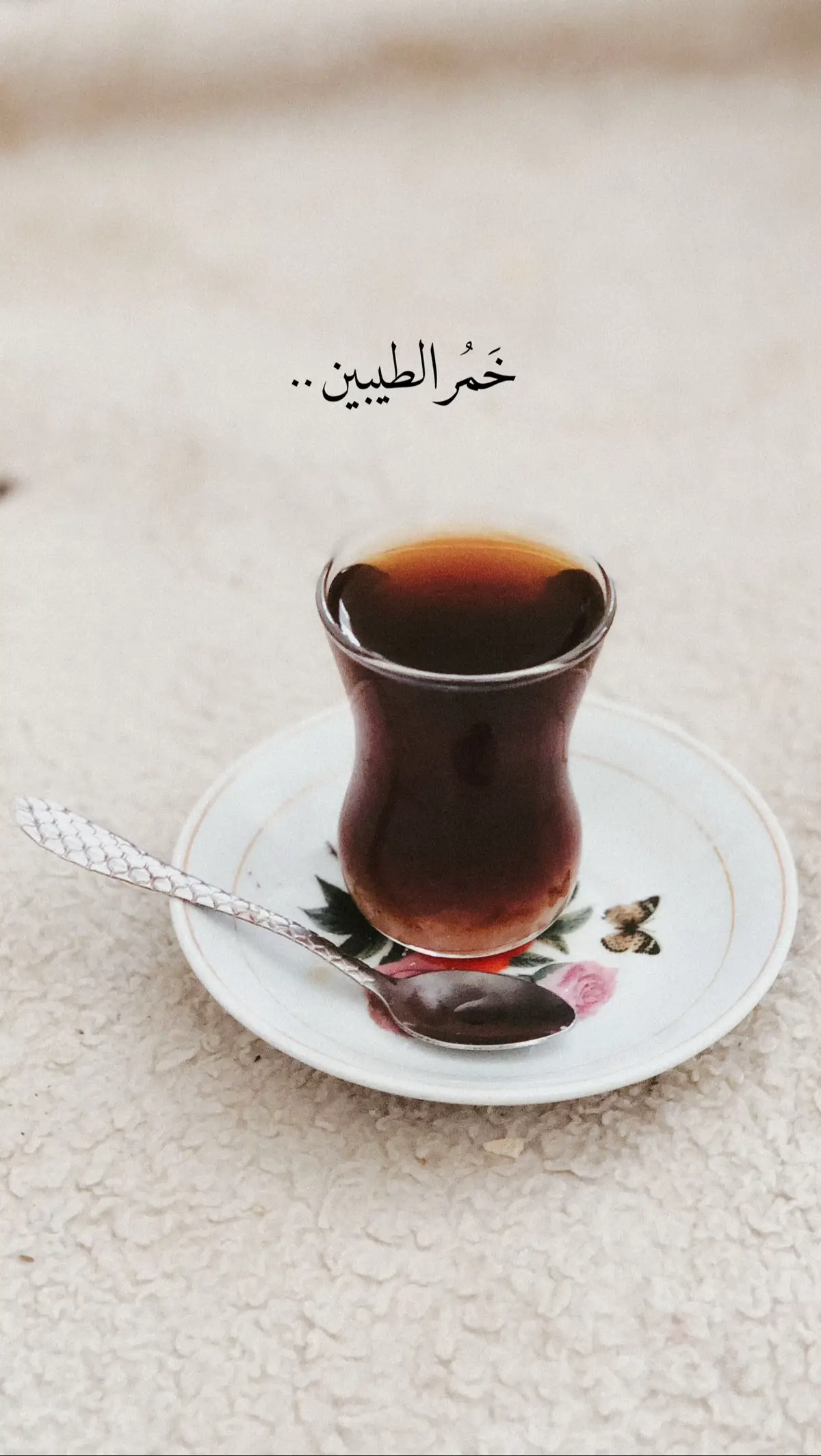 بِـ حُب الچاي ☕️
