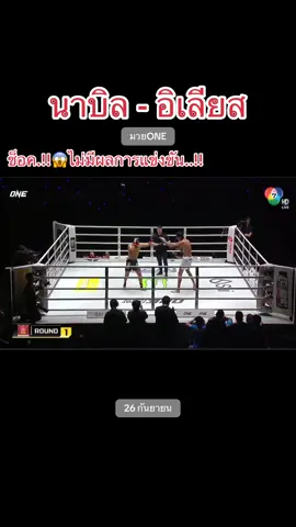 นาบิล - อิเลียส #นาบิลอานาน #onelumpinee #มวยoneล่าสุด #viralvideos #kickboxing 
