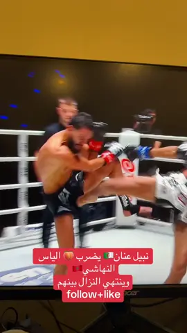 الضربة اللتي تسببت في انهاء النزال بين نبيل عنان و الياس النهاشي🚫#nabilanane 