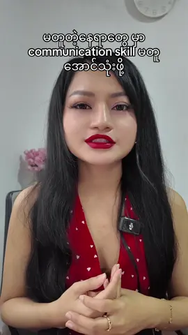 Communicate based on situation #chitaeinthu #myanmar 