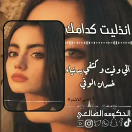 اغاني عراقيه نصر البحار 2026 انذليت كدامك #اغاني_عراقيه #اغاني_مسرعه💥 #نصر_البحار #اغاني_يمنيه #تصميم_فيديوهات🎶🎤🎬 