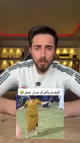 الوضع بالعراق صار خطر😭 #الشاعر_محمد_الالوسي #محمد_الالوسي 