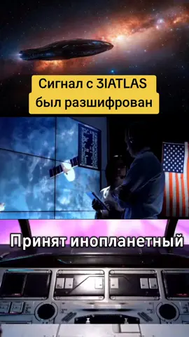 «Был уловлен сигнал с движущегося к Земле корабля под видом кометы — три Атлас. Послушайте, какой звук зашифрован в нём. Учёные расшифровали послание инопланетян: наша планета — лишь один из миллионов, и судьба человечества теперь в их руках. #НЛО #UFO #Инопланетяне #3iatlas #пришельцы 