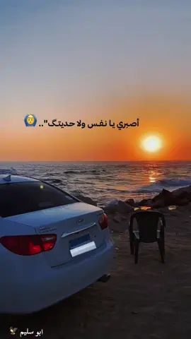 #اصبري_يانفس_ولا_حديتك 🤌🏽 #بنى_واصل_ولنا_فى_قمه_المجد_رايات🦅 
