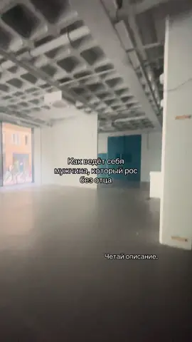 1. Не умеет показывать эмоции, Внутри может кипеть злость или боль, но с детства привык «держать в себе». 2. Путает силу с агрессией. Без примера зрелой мужской роли, он думает, что мужское - это жёсткость и контроль. 3. Бежит в крайности. Либо гиперответственный «всё на себе», либо безответственный «а зачем напрягаться?». 4. Боится не справиться. Внутренний голос твердит: «меня некому научить, вдруг я облажаюсь?». 5. Сложно доверяет женщинам. Тень отсутствующего отца формирует подозрительность и страх быть обманутым. 6. Ищет признание во внешнем. Машины, деньги, статус - как попытка доказать, что он чего-то стоит. 7. Не до конца понимает, что значит быть мужчиной. 8. Может быть холодным в отношениях. Близость пугает: он не видел примера, как любить женщину и не потерять себя. 9. Сильный лидерский потенциал. Многие безотцовские мужчины сами становятся теми, кем им не хватало - примером силы. 10. У него внутри вечный поиск Не просто успеха или семьи — а подтверждения: «я настоящий мужчина».