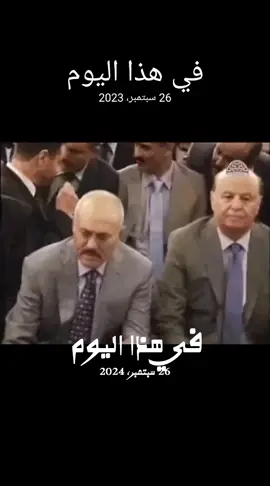 #في هذا اليوم #عبدربه_منصور_هادي #رئيس_الجمهوريه_اليمنيه 