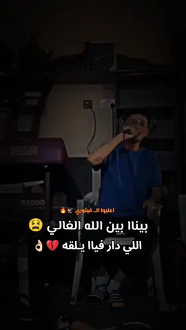 اللي دار فياا يلقه👌🏻😫||#عوض_بوشعاله #اكسبلور #علي_الفيتوري🔥 #هلا_هلا #بنغازي_ليبيا🇱🇾 