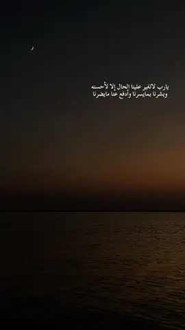يارب لاتغير علينا الحال إلا لأحسنه وبشرنا بمايسرنا وأدفع عنا مايضرنا#اكسبلورexplore #اكسبلور_تيك_توك 