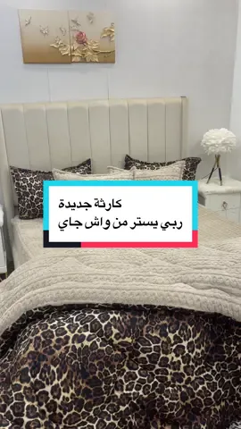 Couette deux place 6 pièce tissu couverture #couette #كوات #الافرشة_دافئة #litrie #chebah_darek  @chebah.darek  @chebah.darek  @chebah.darek 
