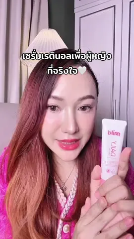 เซรั่มเรตินอลเพื่อผู้หญิงที่จริงใจ🤍 #miki #เซรั่มมิกิ #เรตินอลจุดซ่อนเร้น #มิกิเข้าใจผู้หญิง #ของมันต้องแชร์ 