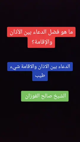 ما هو فضل الدعاء بين الأذان والإقامة #صالح_الفوزان #علماء_المسلمين #التوحيد_حق_اللّٰه_على_العبيد#الدعوة_الي_الله_والطريق_الي_الجنة 