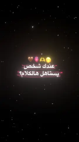 عندك شخص يستاهل الكلام 🫣 #منشن_شخص_تبي_يشوف_المقطع #منشن_الحب #ستوريات #حب 