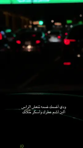 #بوح_الخاطر #خواطر #‏ودي أضمك ضمه تنعش الراس ‏ألين أشم عطرك وأسكر حلاتك