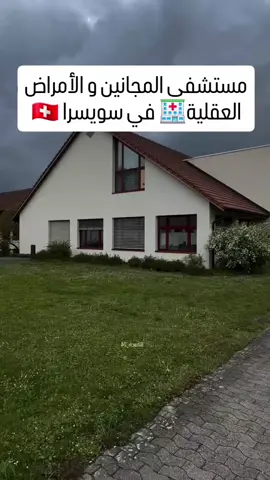 مرحبا بيكم في مستشفى أمراض العقلية في سويسرا 🇨🇭