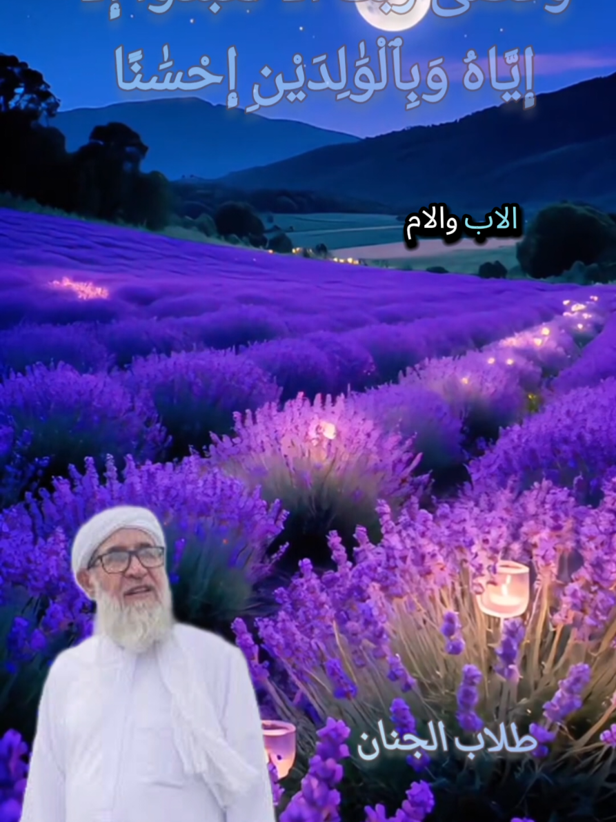 الشيخ فتحي صافي  وَقَضَىٰ رَبُّكَ أَلَّا تَعْبُدُوٓاْ إِلَّآ إِيَّاهُ وَبِٱلْوَٰلِدَيْنِ إِحْسَٰنًا #دمشق_حلب_حمص_حماة_طرطوس_الاذقية #مشاهير_تيك_توك #الام #اكسبلور #مشاهدات100k🔥 