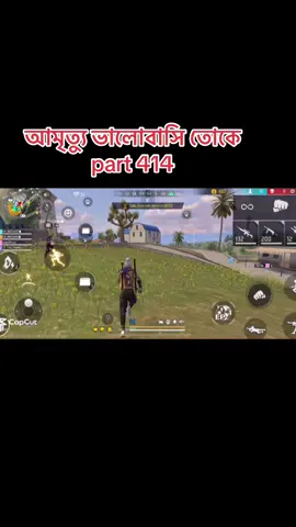 #আমৃত্যু_ভালোবাসি_তোকে #উপন্যাস #vairal #foryoupage #part414 