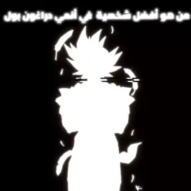 من هو الشخصية المفضل لديك  #goku #vegeta #gohan #edits #fyp   