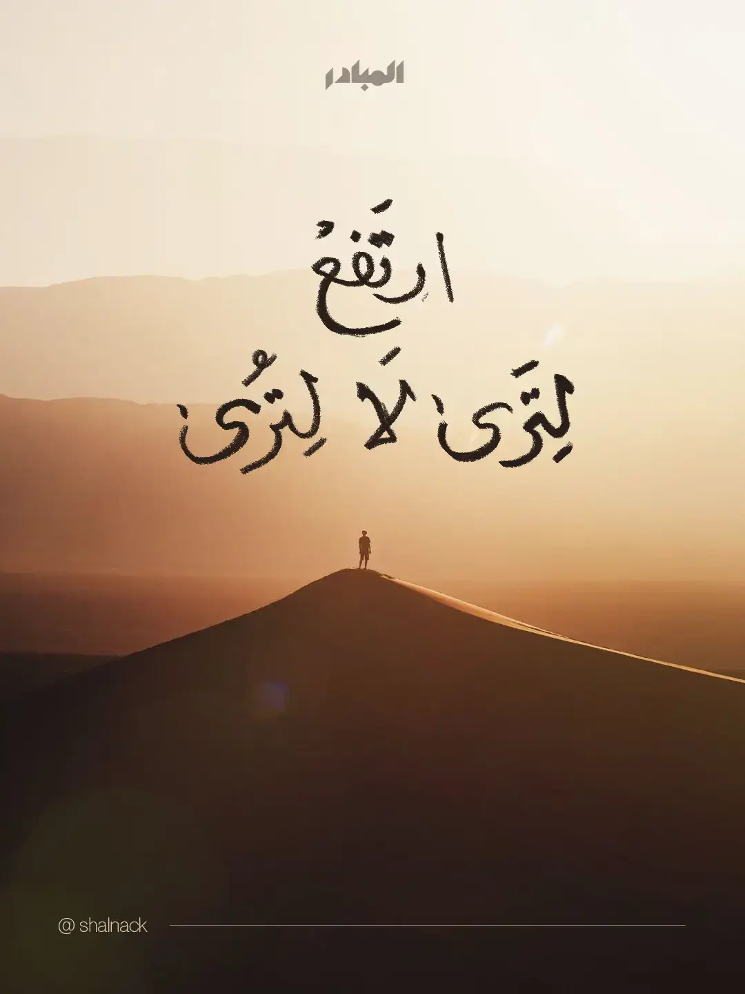 الارتفاع الحقيقي مو سباق للظهور… بل رحلة نحو وضوح الرؤية. ارتفع لتتأمل العالم من زاوية أعلى، لترى الصورة كاملة بعيدًا عن الضوضاء والصغائر. ⛰️💭 ارتفع بفكرك، بعلمك، بروحك، حتى تكتشف أن كثيرًا مما كان يثقل قلبك كان صغيرًا من البداية. لا تبحث عن تصفيق ولا عن عيون تراقبك، فالقمة ما خُلقت لتكون مسرحًا… بل مكانًا تُصافح فيه السماء وتسمع صوتك الداخلي بوضوح. 🌅🤍 تذكّر: العلو الحقيقي هو أن ترى أكثر، لا أن يراك أكثر ✨ #تطوير_الذات #تحفيز #حكم #نصائح #سعادة 