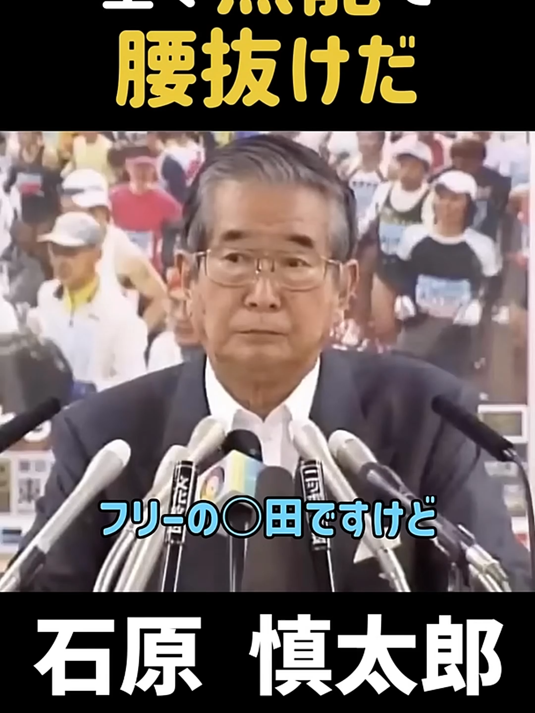 #全く無能で腰向けだ」#政治 #石原慎太郎 #都知事 #石原都知事 #名言 #外務省