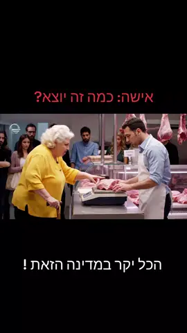 תקווה סך הכל רוצה להכין בשר טחון לשבת #בשרטחון #גנב #שבת #איטליז #ai 