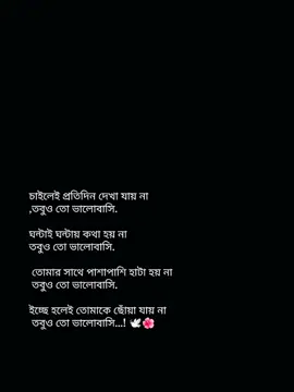 চাইলেই প্রতিদিন দেখা যায় না ,তবুও তো ভালোবাসি. ঘন্টাই ঘন্টায় কথা হয় না তবুও তো ভালোবাসি.  তোমার সাথে পাশাপাশি হাটা হয় না তবুও তো ভালোবাসি. ইচ্ছে হলেই তোমাকে ছোঁয়া যায় না তবুও তো ভালোবাসি...! ❤️🌸 @AbjkMRstY @hobipower HmM.. 🥺👀❤️‍🩹