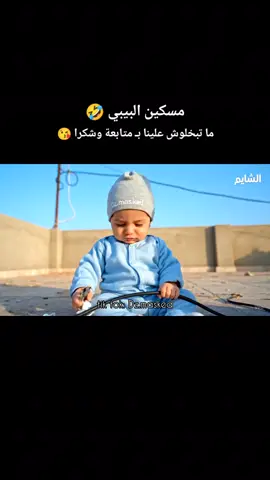 مسكين البيبي 😂: #الجزائر #تونس #الذكاء_الاصطناعي #alger #fyp 