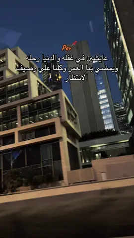 يمضي بنا العمر علي رصيف الانتظار ✨🚶🏼 #foryoupage #pov #foryou 