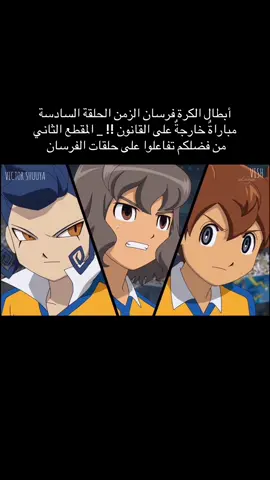 قوة فريق بروتيكول أوميغا.2 كبيرة جداً لا سيما القائدة بيتا ، لذلك فريق رايمون ( النسور) عاجزون عن فعل أي شيء ومعظم اللاعبون سقطوا أرضاً وخرجوا من المباراة .كذلك المدرب إندو ( عامر ) قرر الإنسحاب من المباراة لأنهم لا يمتلكون القوة الكافية التي تمكنهم من مواجهتهم ، لكن بيتا بعثت ضوء أصفر من كرتها ترى ما هو هذا الضوء ؟ وكذلك مكروهاً كان قد يصيب فاي ( فَهْد) لكن وقع في الخطر إندو بدلاً منه ، ترى ما الذي حصل ؟ لمعرفة المزيد تابعوا معنا أحداث الحلقة السادسة من أبطال الكرة فرسان الزمن بعنوان مباراةٌ خارجةٌ على القانون !!  #أبطال_الكرة #أبطال_الكرة_الفرسان #سبيستون #انمي #inazumaeleven           